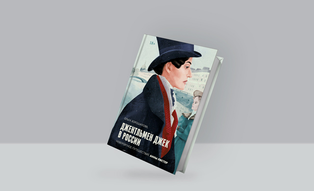 Книга Ольги Хорошиловой «Джентльмен Джек в России. Невероятное путешествие Анны Листер»
