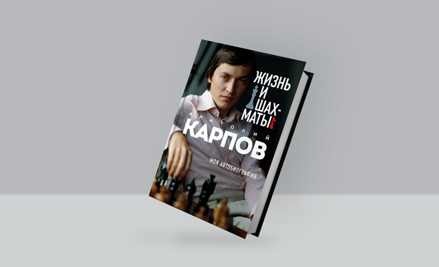 Отрывок из книги Анатолия Карпова «Жизнь и шахматы»