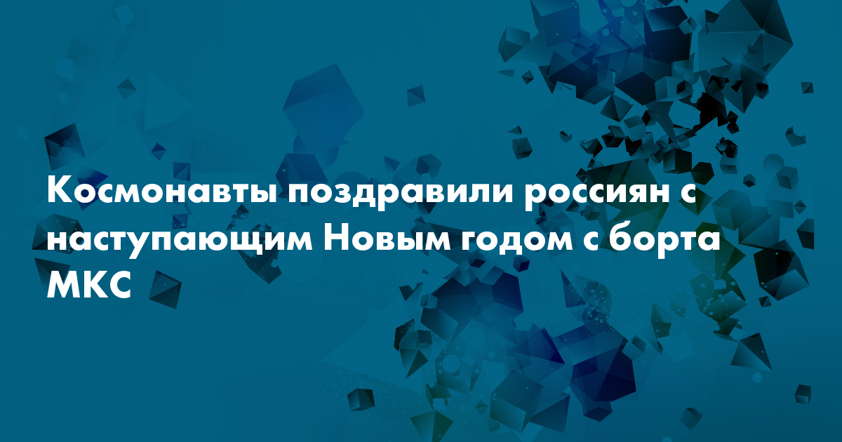 Поздравление Сотрудников С Новым Годом Роскосмос