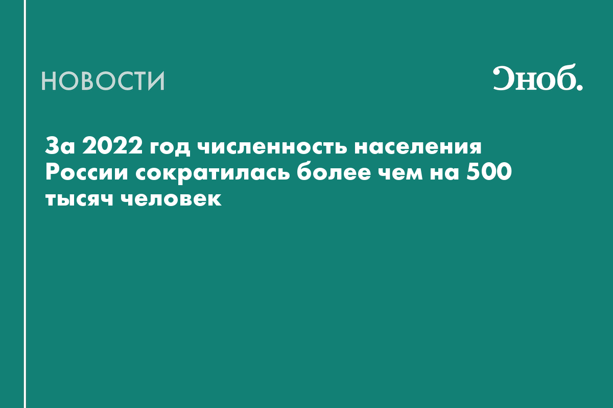 За 2022 год численность населения России сократилась более чем на 500 тысяч человек
