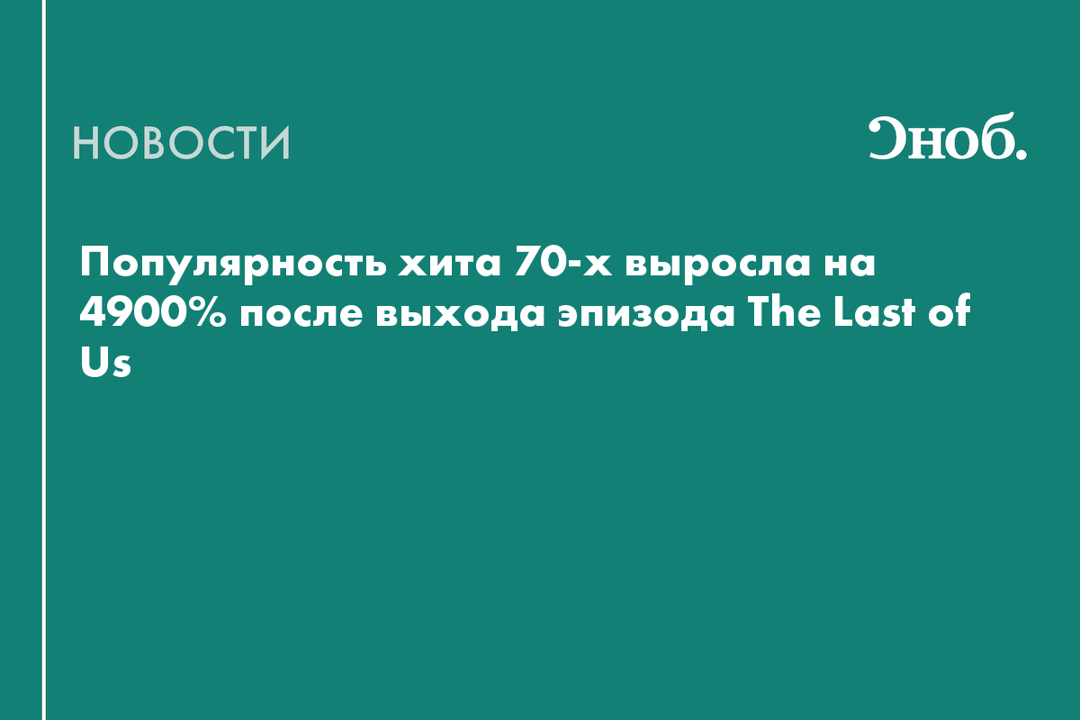 Популярность хита 70-х выросла на 4900% после выхода эпизода The Last of Us