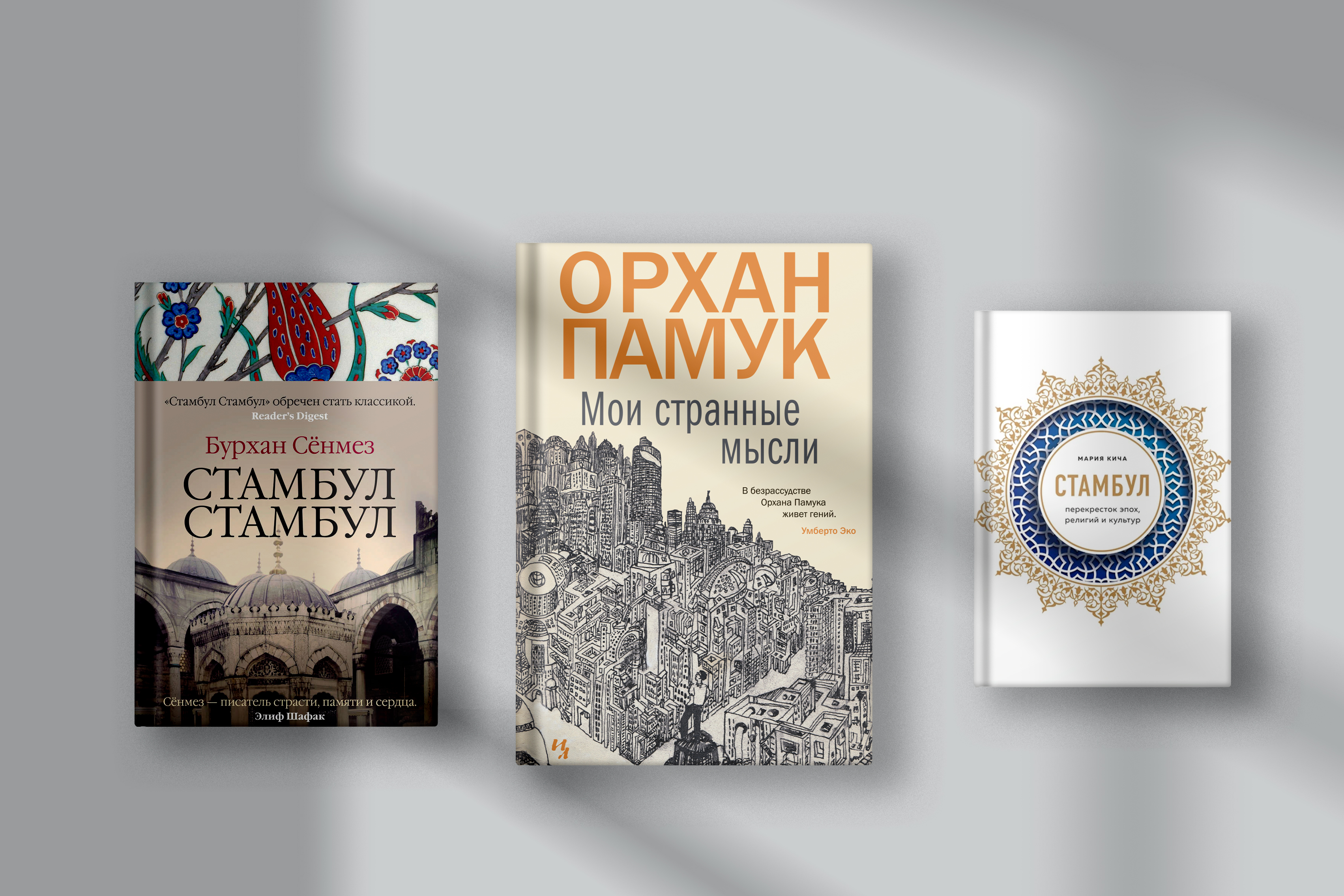 5 книг о Стамбуле