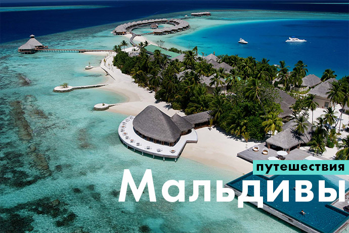 Тысяча островов: три сценария отдыха на Мальдивах