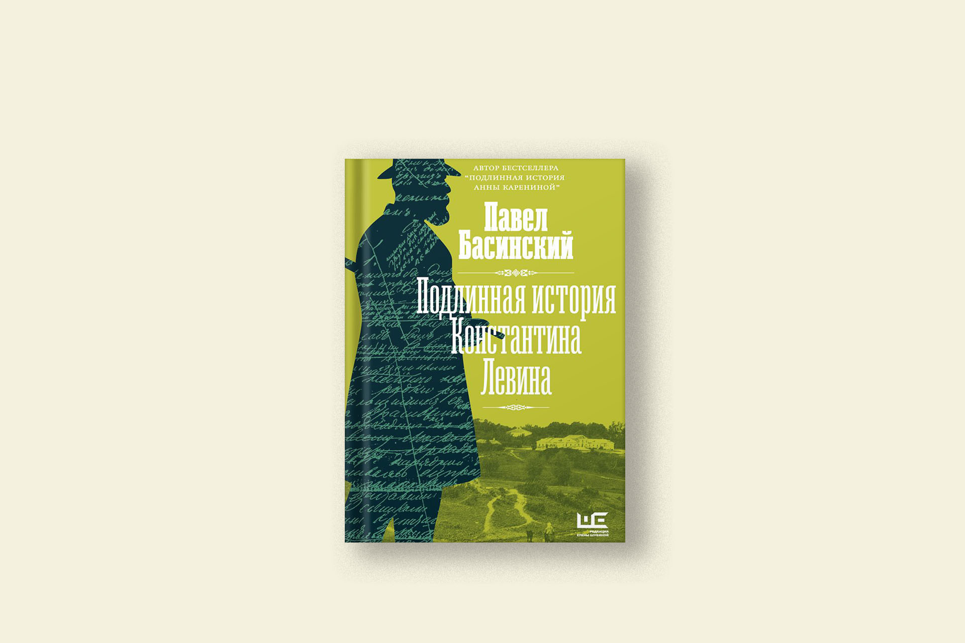 Павел Басинский, «Подлинная история Константина Левина» — отрывок из книги
