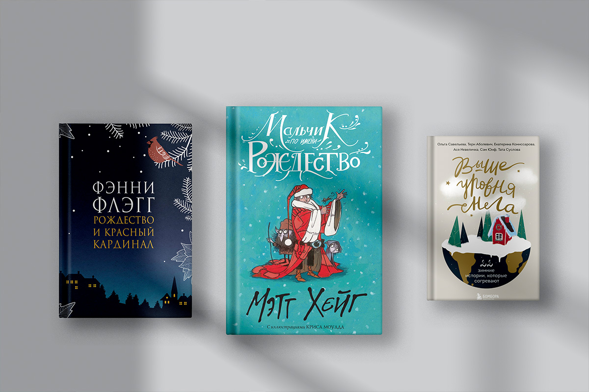 5 рождественских книг для праздничного настроения