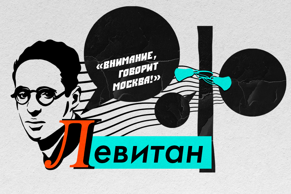 Как Юрий Левитан стал главным «голосом» Советского Союза
