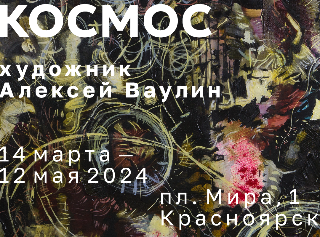 Выставка «Внутренний космос» московского художника Алексея Ваулина ...