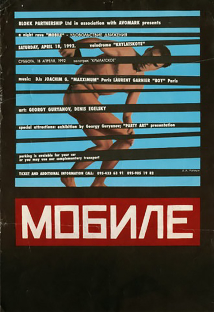 Плакат к «Мобиле» работы Георгия Гурьянова