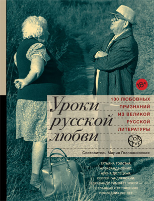 Обложка книги «Уроки русской любви»