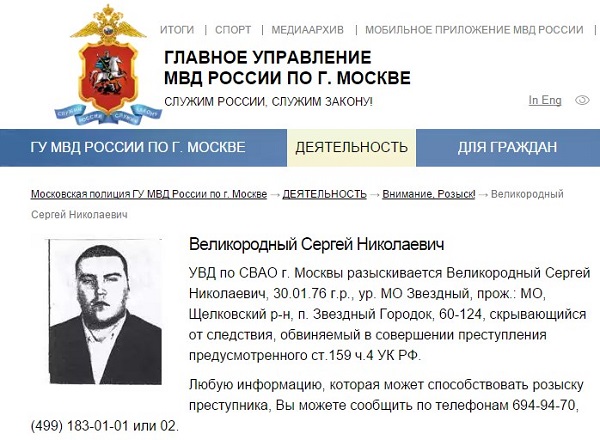 Скриншот сайта МВД по Москве