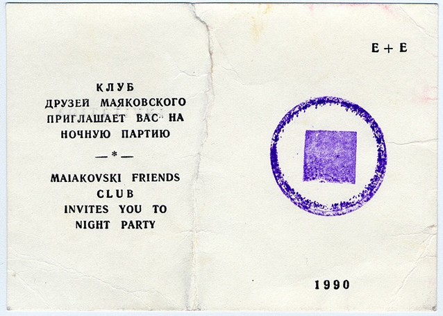 Входной билет на вечеринку «Ночная партия», 1990 г.