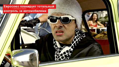 Евросоюз планирует тотальный контроль над автомобилями