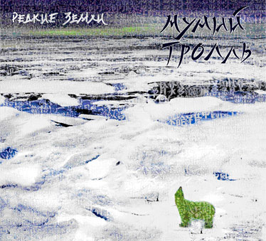 Обложка альбома группы Мумий Тролль «Редкие Земли»