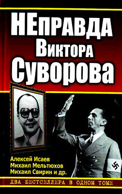 Обложка книги «Неправда Виктора Суворовва»