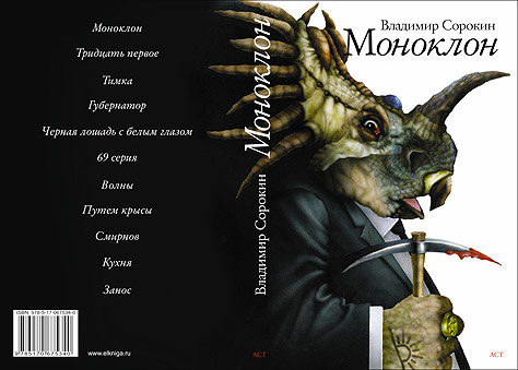 Обложка книги «Моноклон», АСТ 2010
