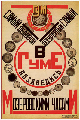 Постер В. Маяковского и А. Родченко для ГУМа, начало 1920-х гг.