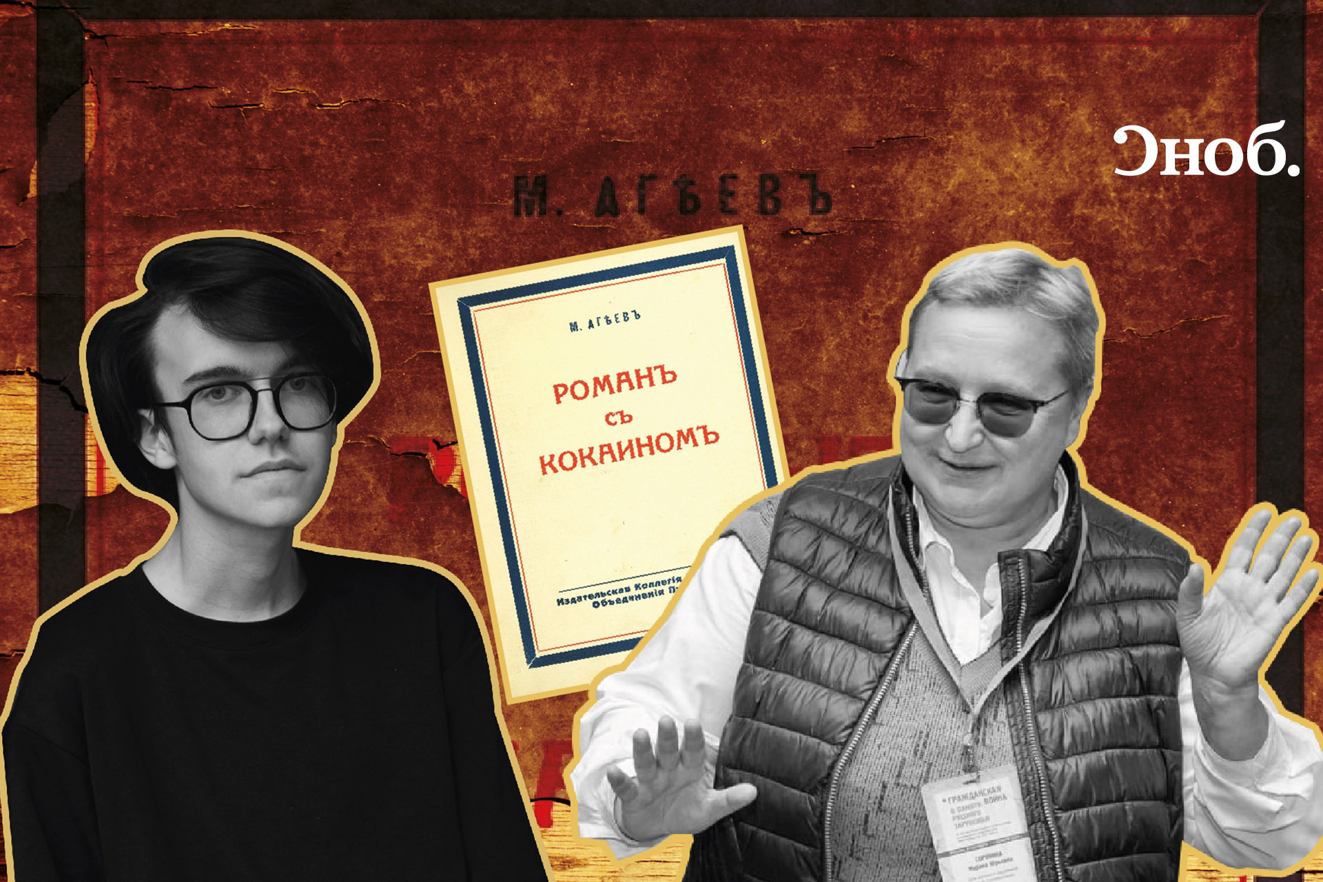 Как историк Марина Сорокина раскрыла личность Агеева — автора «Романа с  кокаином» — Сноб