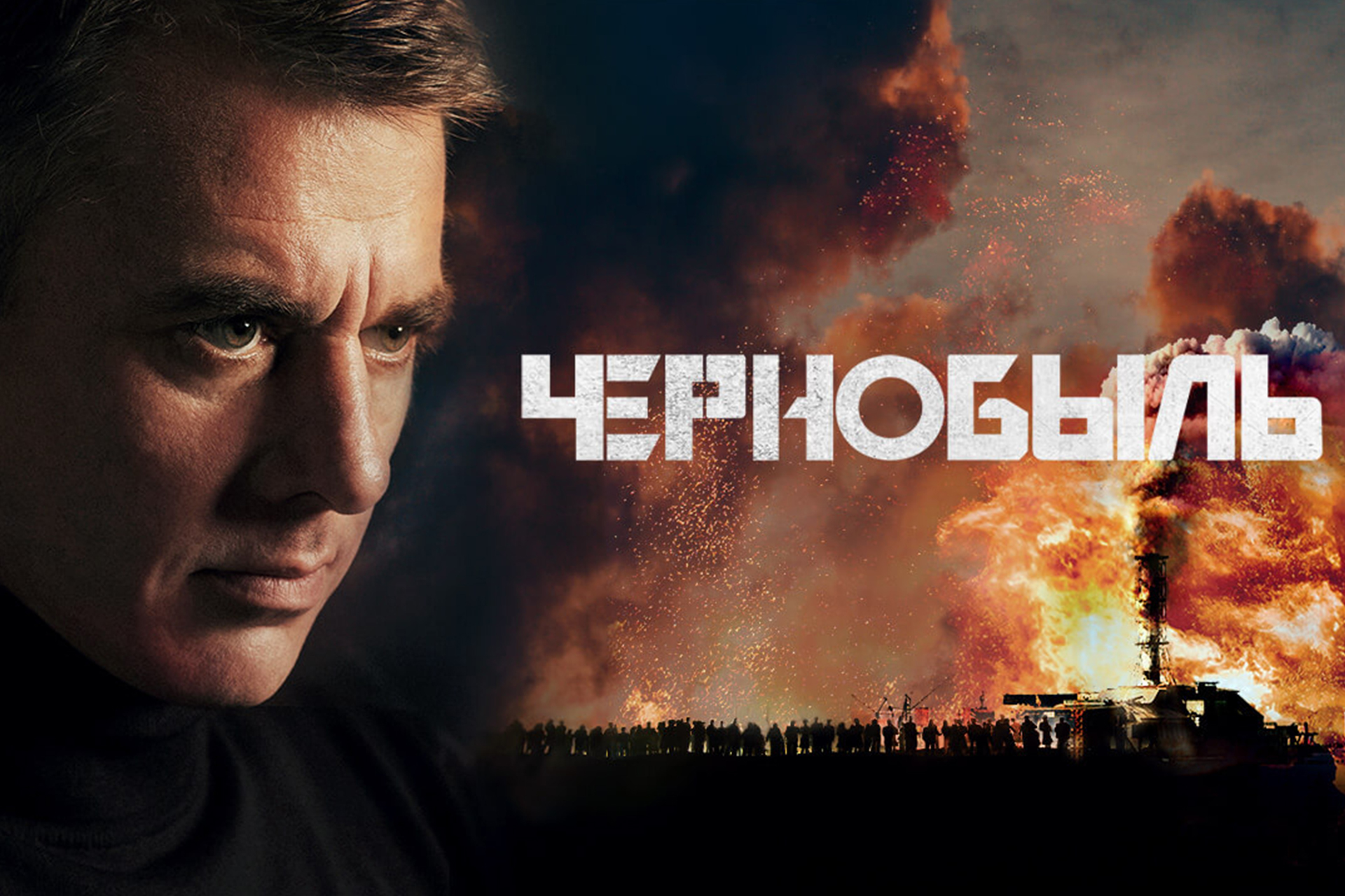 Про чернобыль 2022. Чернобыль сериал 2022. Игорь Петренко Чернобыль 2022. Игорь Петренко 2022. Фильм Чернобыль 2022 года.