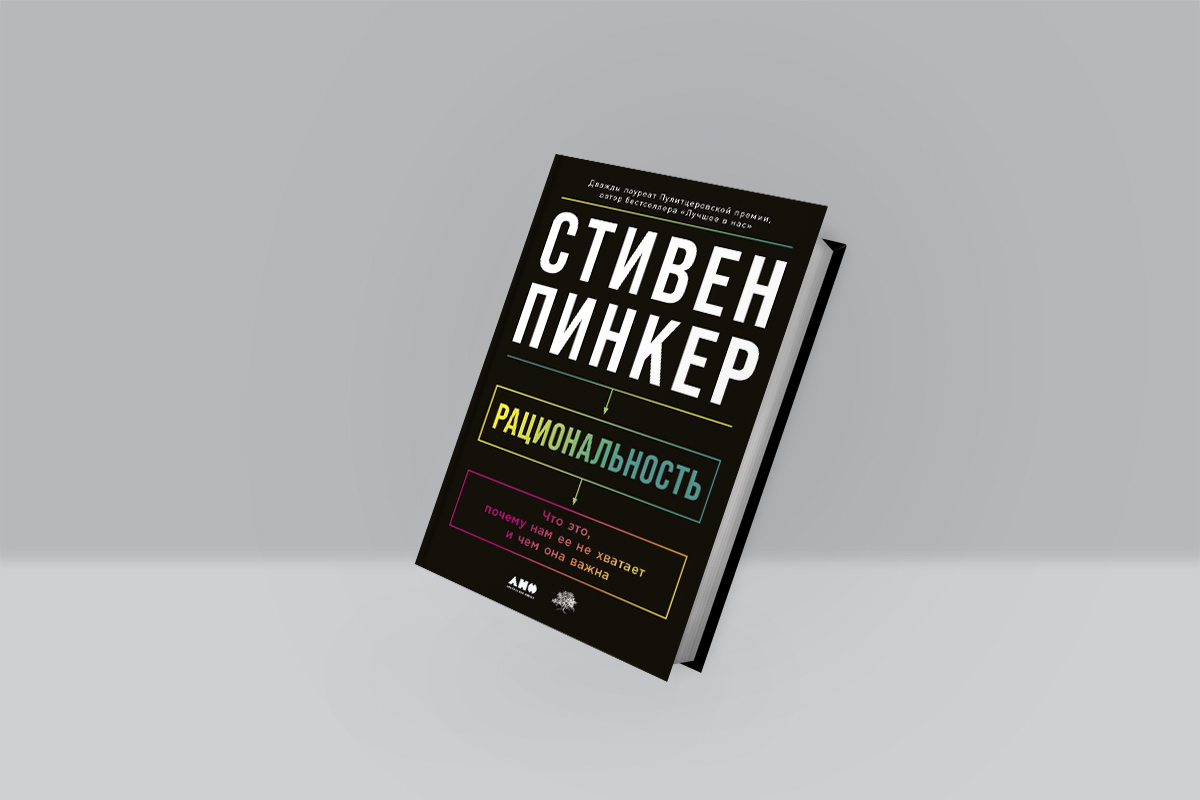 Новая книга Стивена Пинкера: «Рациональность. Что это, почему нам ее не  хватает и чем она важна» — Сноб