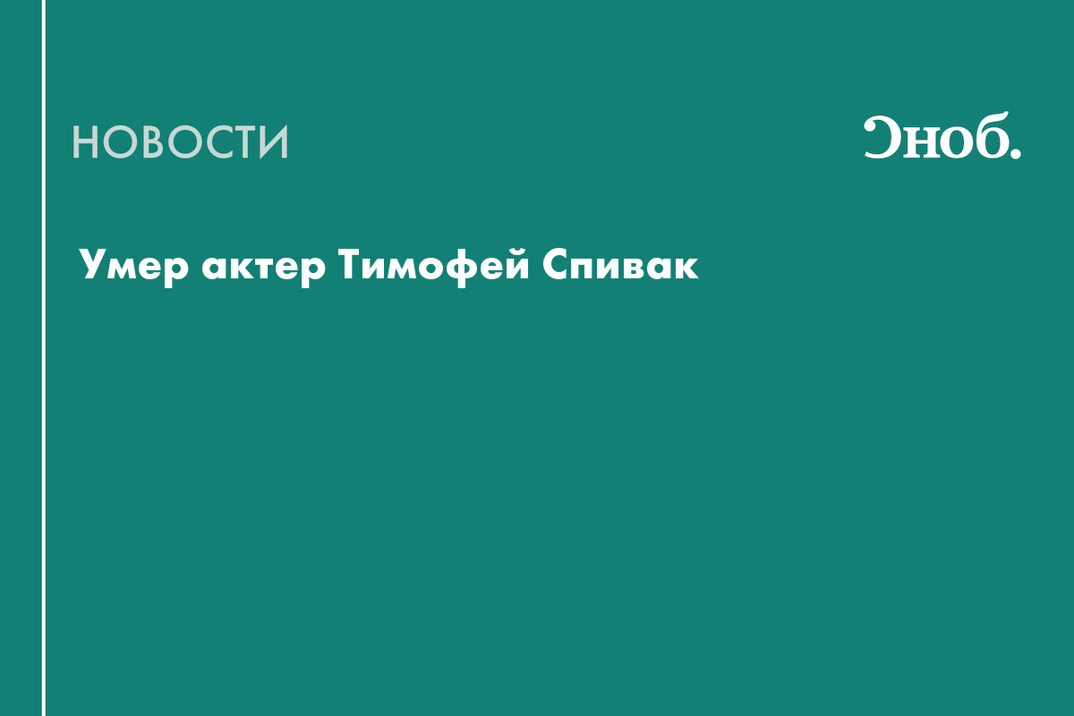 Кирилл супонев причина смерти фото