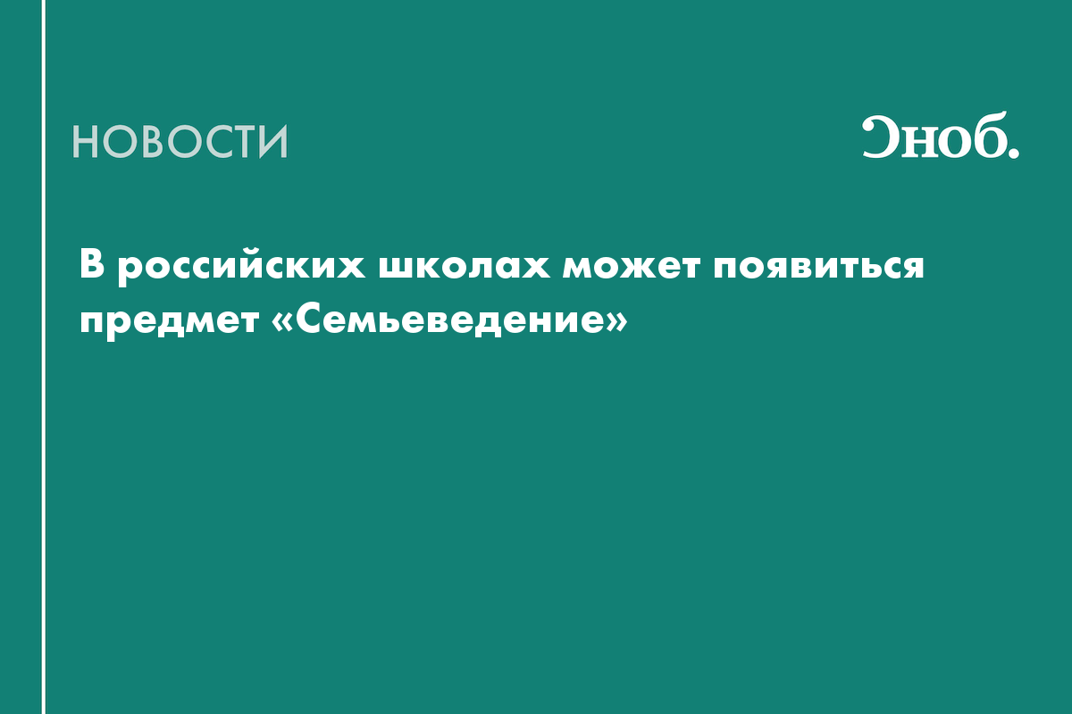 Новый предмет в школе семьеведение. Семьеведение. Семьеведение в школе. Что за предмет Семьеведение.