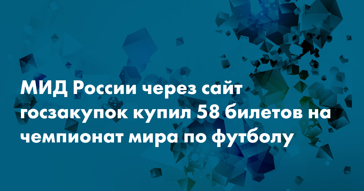 МИД России через сайт госзакупок купил 58 билетов на чемпионат мира по ...