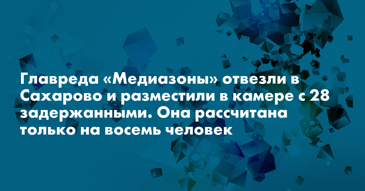 Главреда «Медиазоны» отвезли в Сахарово и разместили в ...