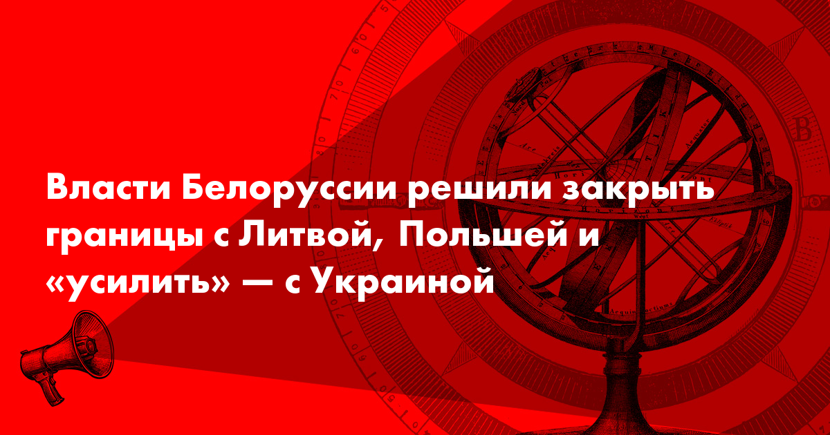 Когда закроют границу с польшей в белоруссии