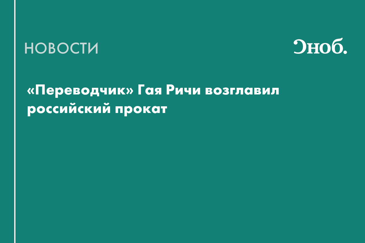 Ричи перевод на русский. Переводчик Гая Ричи.