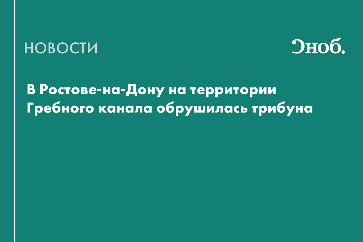 В Ростове-на-Дону на территории Гребного канала обрушилась трибуна — Сноб