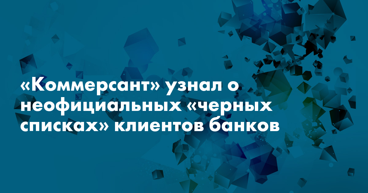 «Коммерсант» узнал о неофициальных «черных списках» клиентов банков