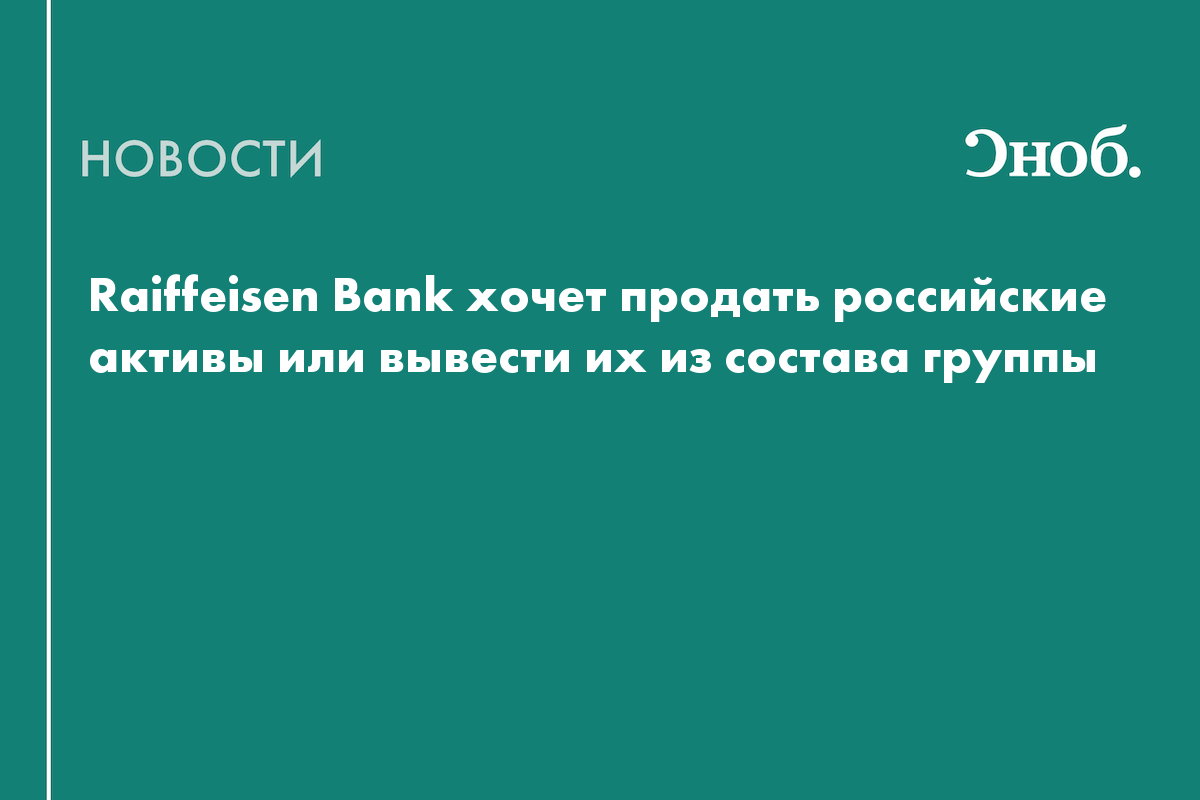 Raiffeisen Bank хочет продать российские активы или вывести их из