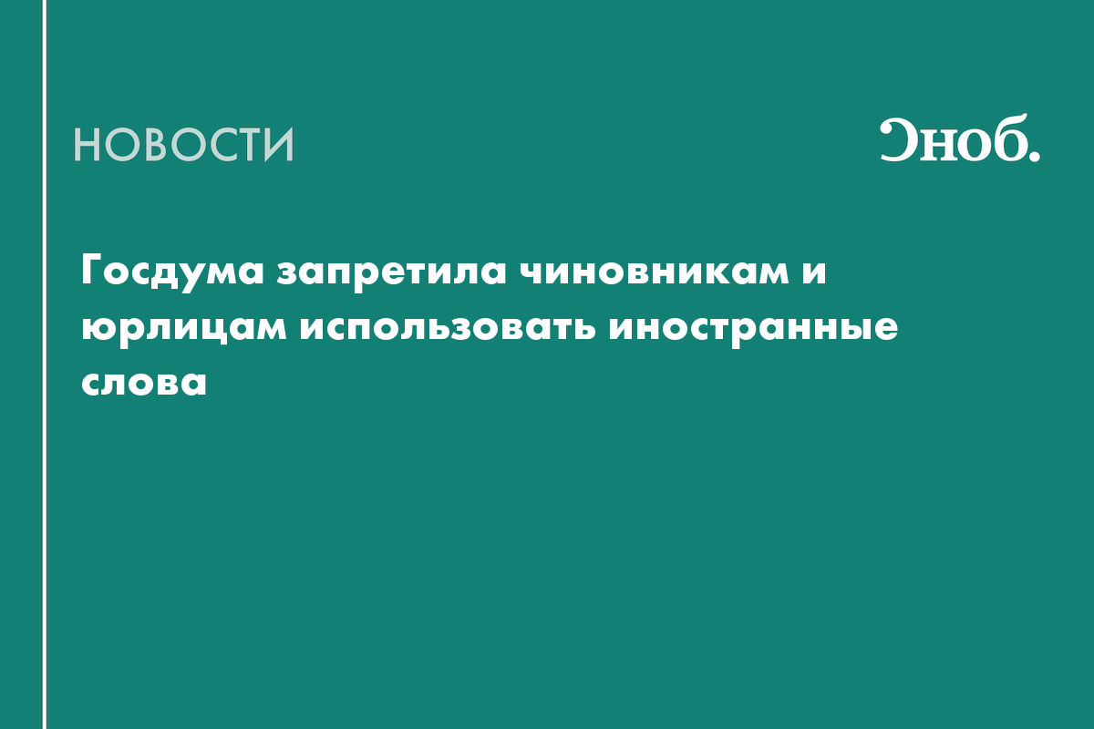 Госдума запретила чиновникам и юрлицам использовать иностранные слова