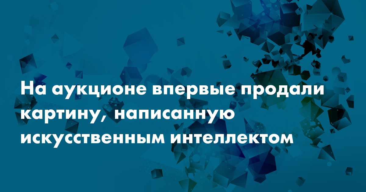 Картина написанная искусственным интеллектом и проданная на аукционе