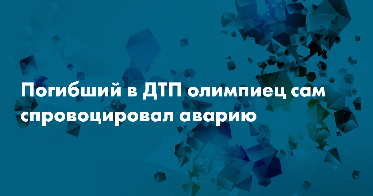 Следователи назвали погибшего олимпийца Хренкова виновником ДТП под Красноярском