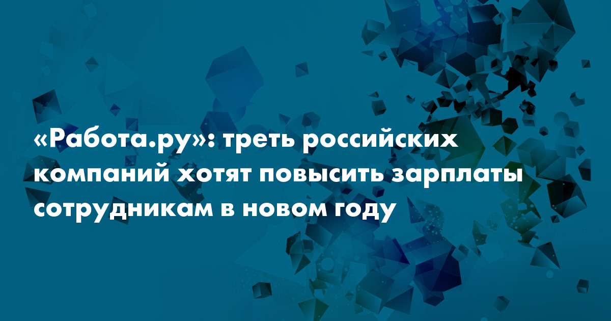 Треть российские. Треть российских компаний собираются повысить зарплаты сотрудникам.