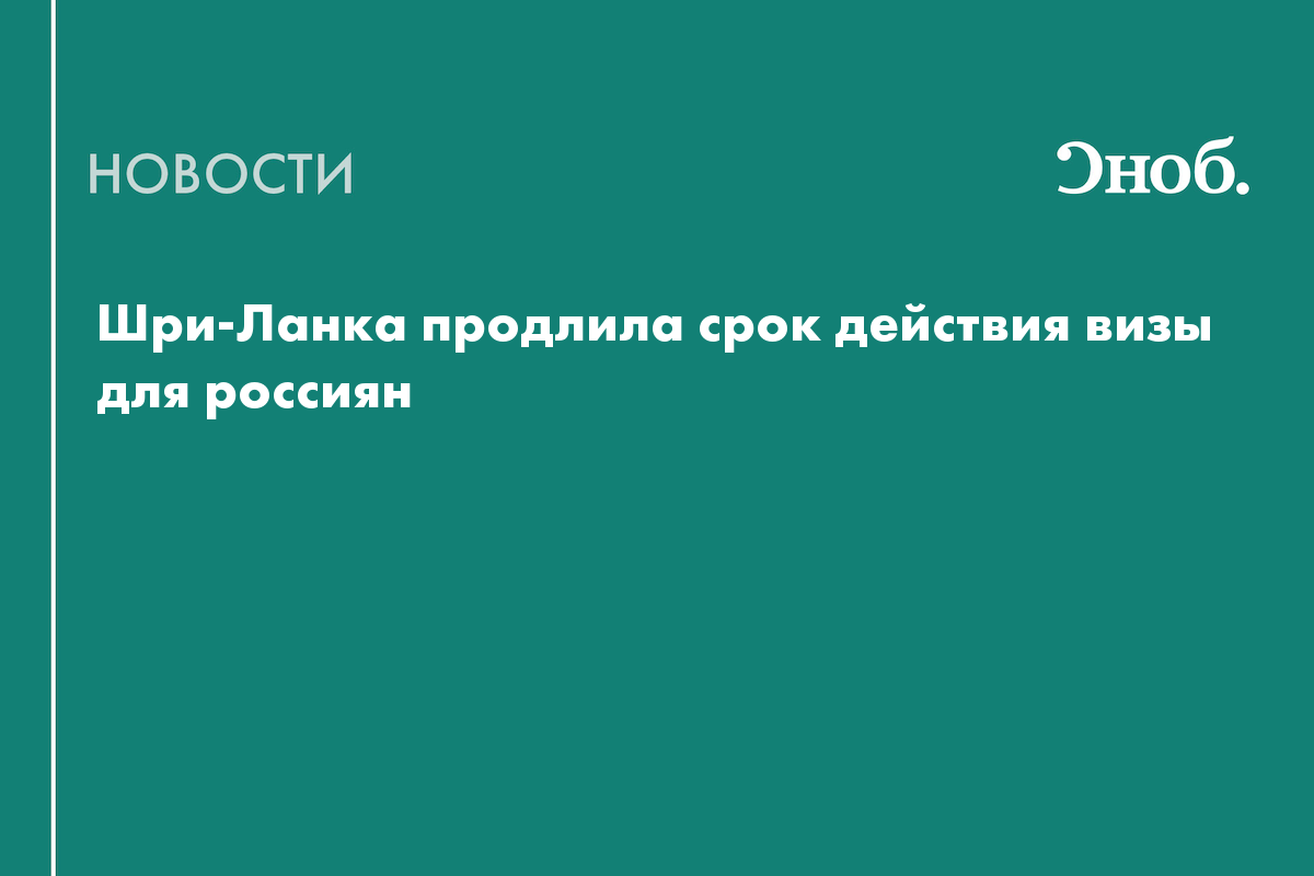 Шри ланка отменила визы для россиян 2023