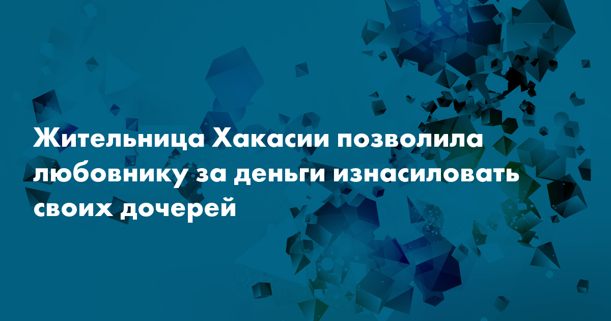 Изнасилование дочери - семейная традиция Изнасилование дочери - семейная традиция