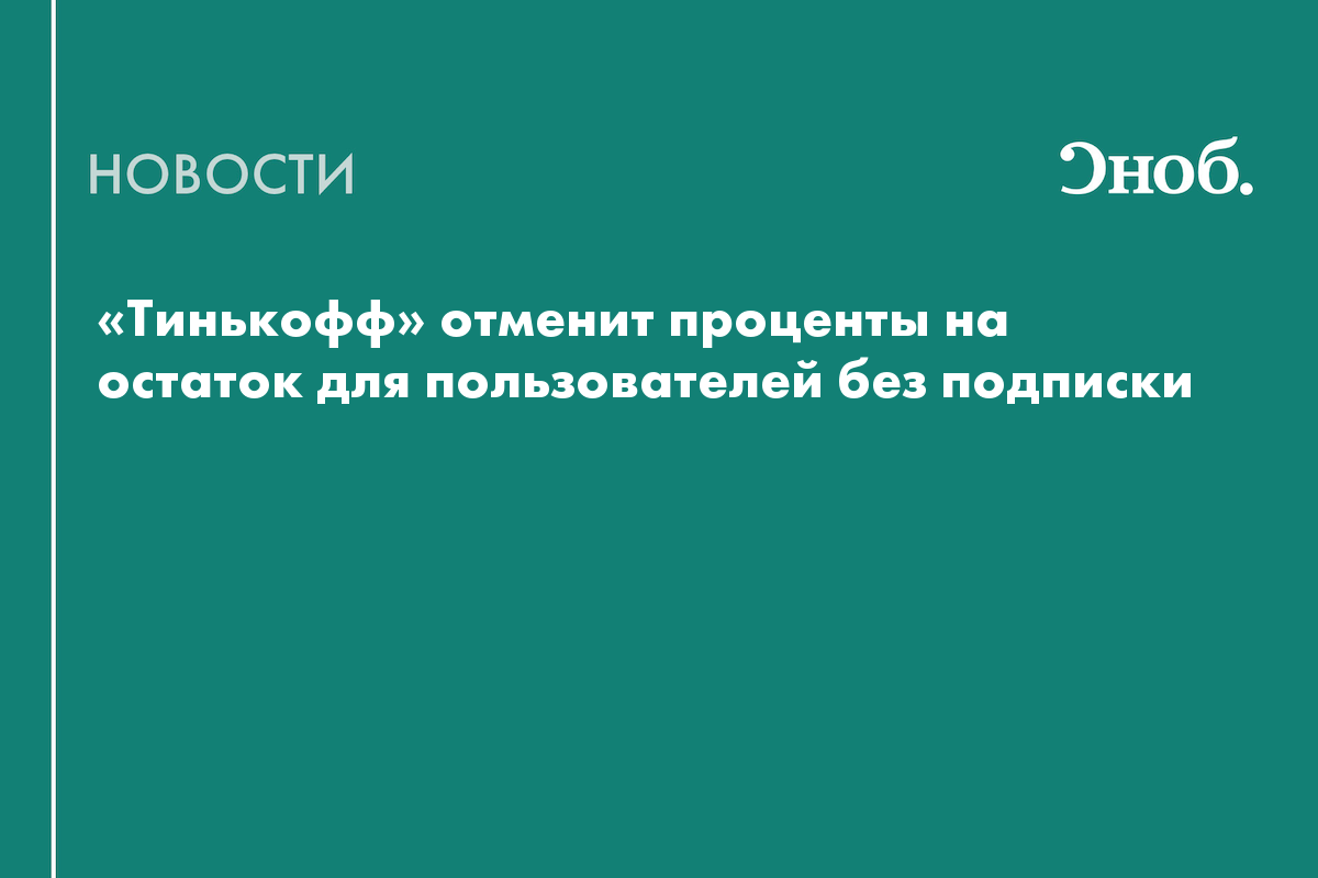 Тинькофф отменил процент на остаток по карте