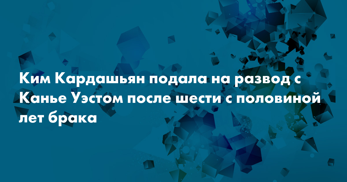 Kim Kardashyan Podala Na Razvod S Kane Uestom Posle Shesti S Polovinoj Let Braka Snob
