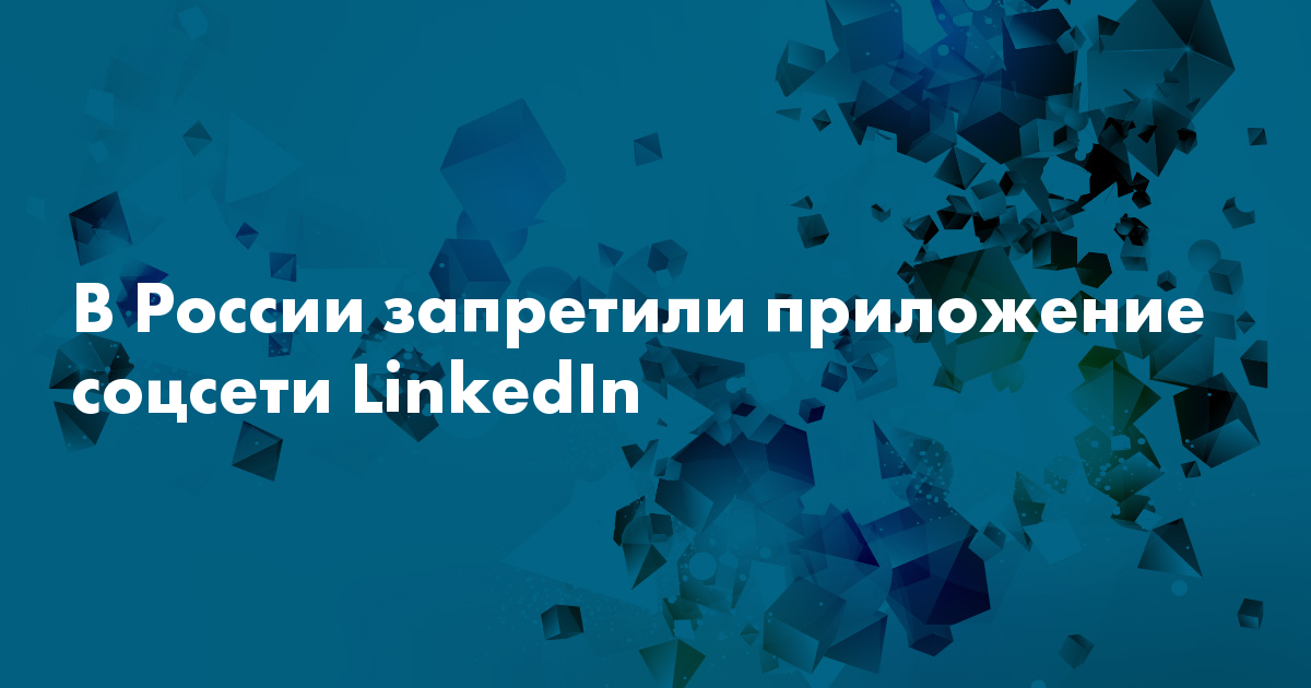 Глоток свободы. LinkedIn и Rutracker были временно доступны в России