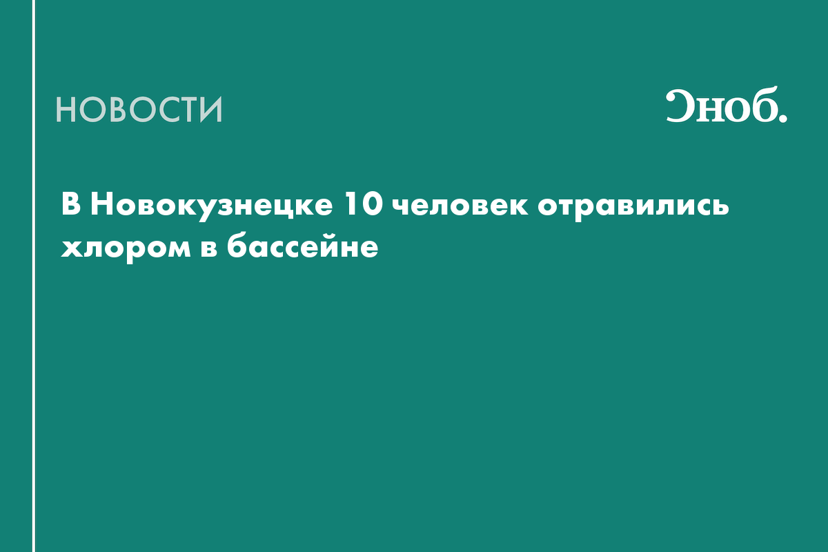 В Новокузнецке 10 человек отравились хлором в бассейне — Сноб