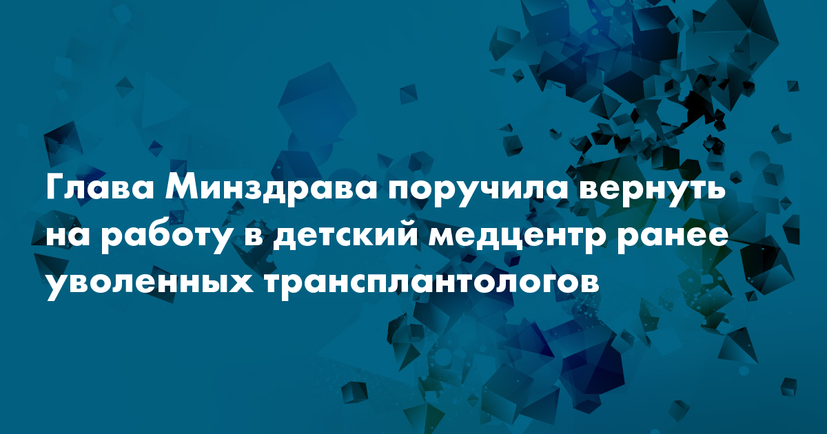 Глава Минздрава поручила вернуть на работу в детский медцентр ранее