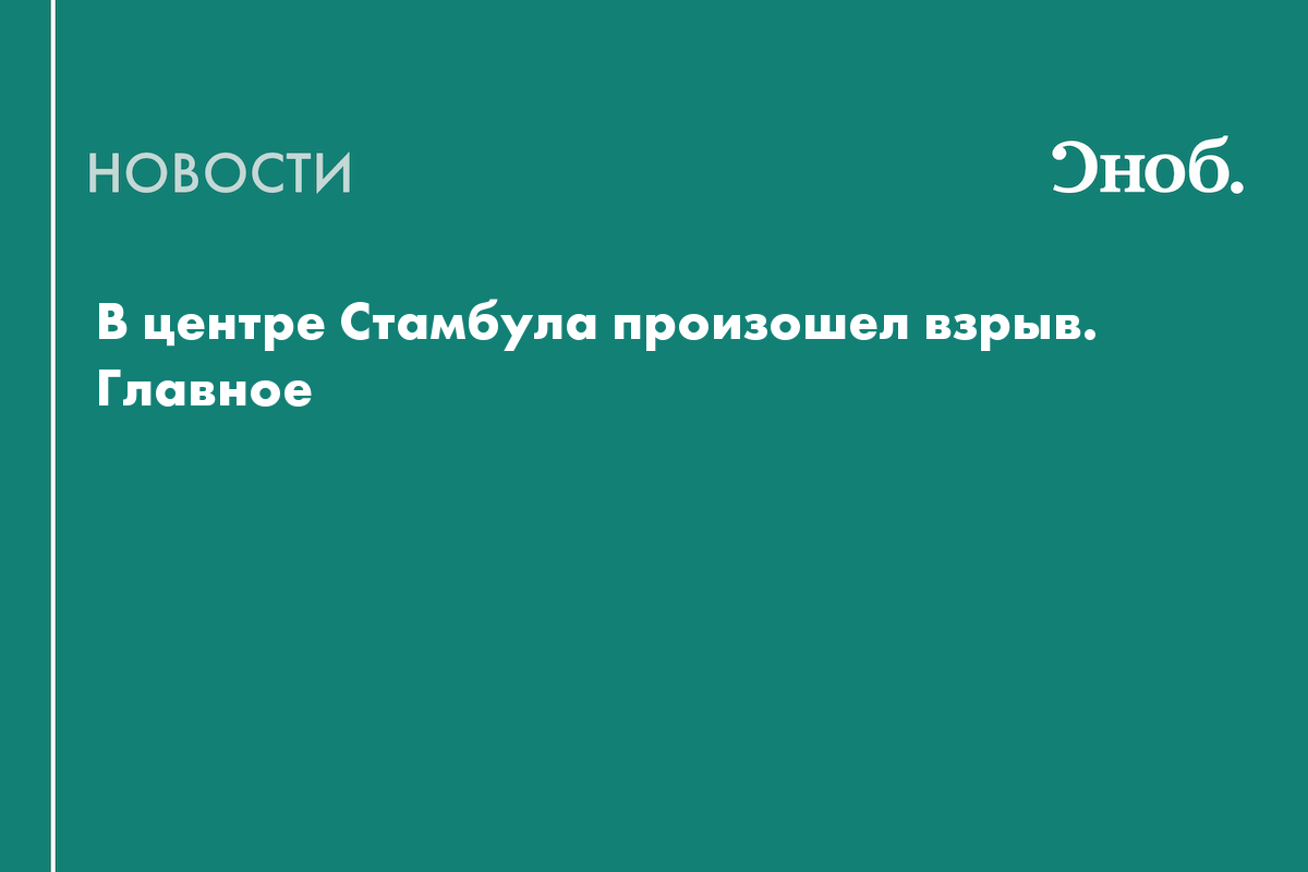 Что известно о взрыве в центре Стамбула — Сноб