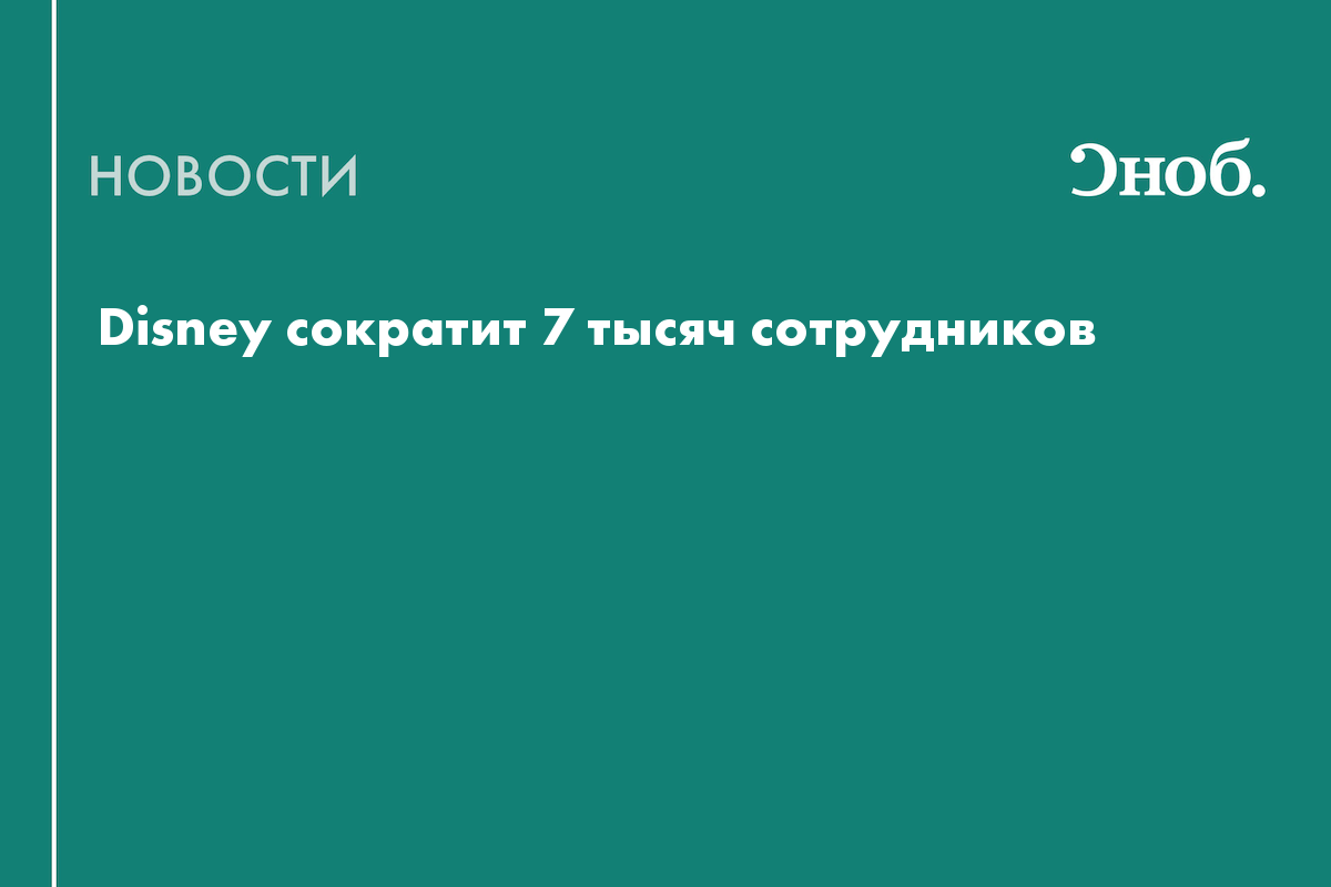 S7 сокращает сотрудников. Disney уволит семь тысяч сотрудников.