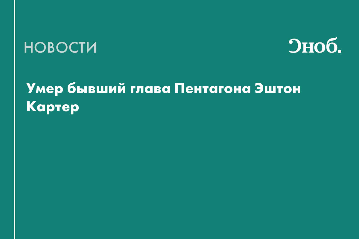 Умер бывший глава Пентагона Эштон Картер — Сноб
