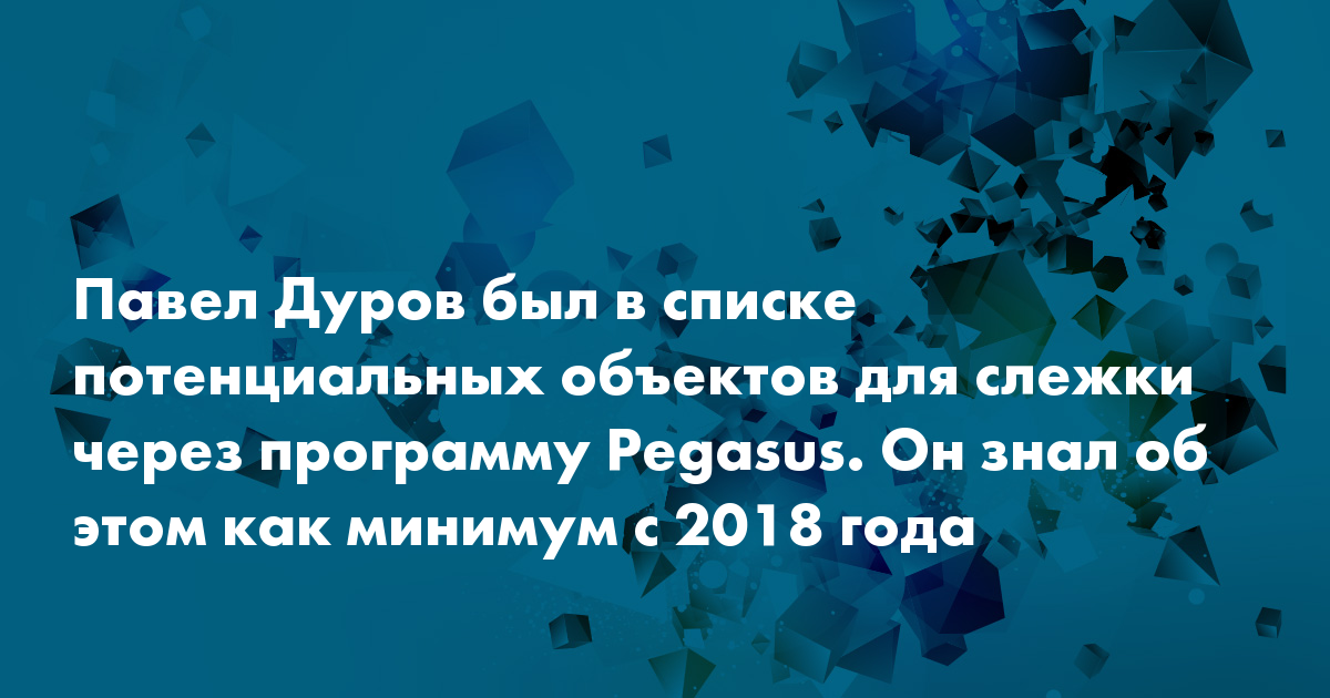 Дуров знал о включении его телефона в базу данных программы для слежки