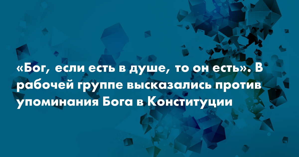 Bog Esli Est V Dushe To On Est V Rabochej Gruppe Vyskazalis Protiv Upominaniya Boga V Konstitucii Snob