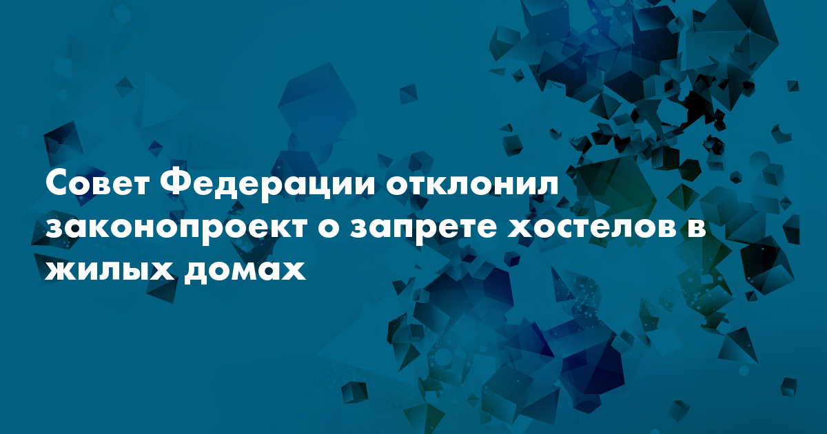 Запрет хостелов в жилых. Правила проживания в хостеле. Хостел для мигрантов. Запрет хостелов в жилых. Хостел вывеска.