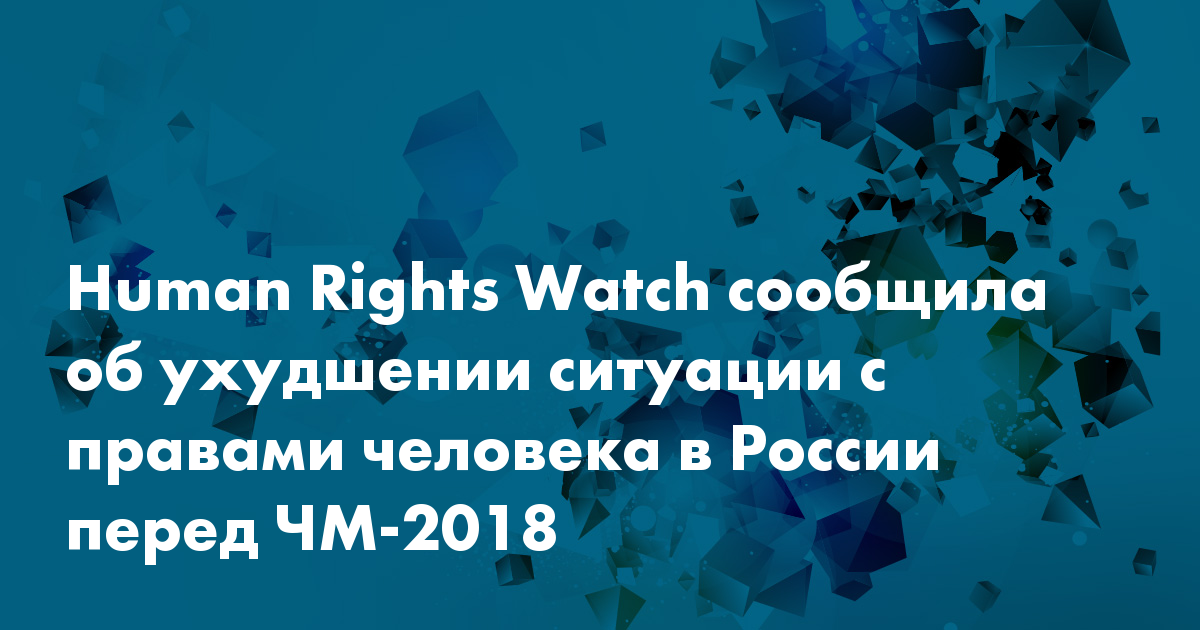 Human Rights Watch сообщила об ухудшении ситуации с правами человека в ...
